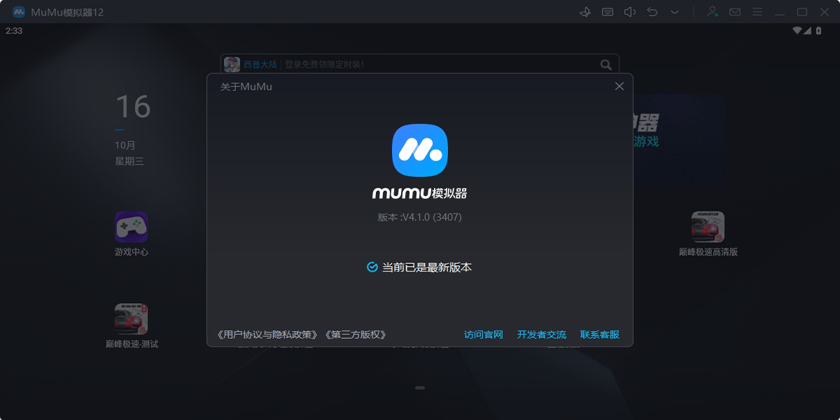 MuMu模拟器PC端界面
